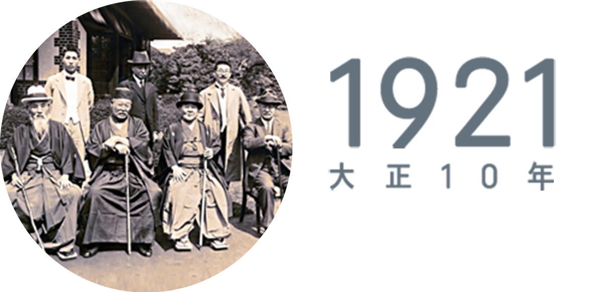 1921年　渋沢栄一らの支援