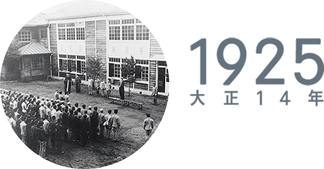 1925年　中学校の創設