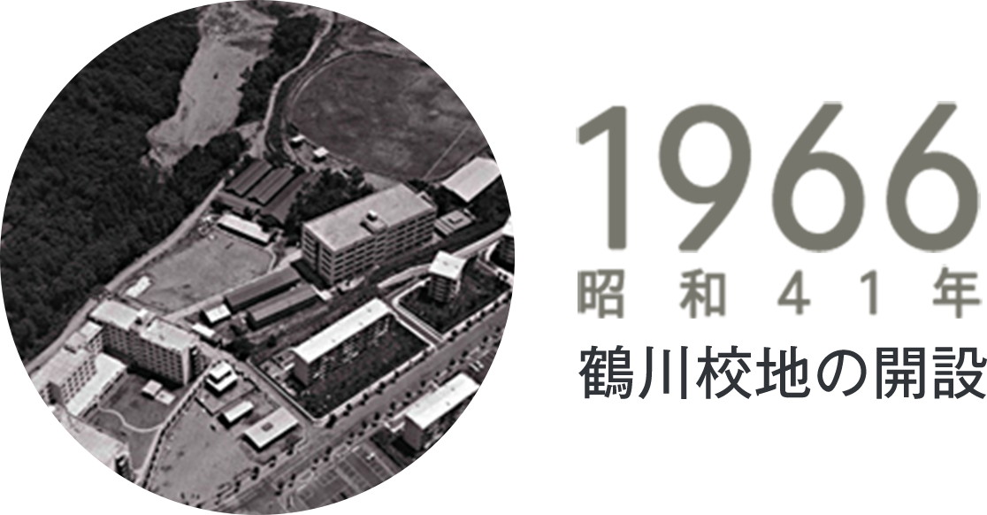 1966年　鶴川校地の開設