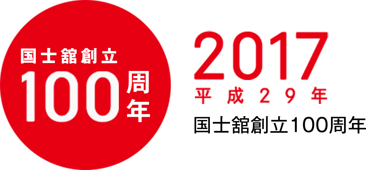 2017年　国士舘創立100周年