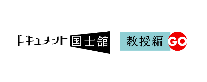 ドキュメント国士舘　教授編