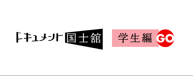 ドキュメント国士舘　学生編