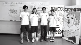 こどもスポーツ教育学科