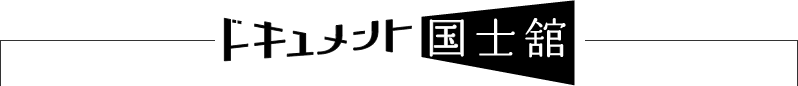 ドキュメント国士舘