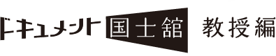ドキュメント国士舘　教授編