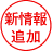 新情報追加