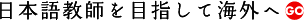 交流アジアコース
