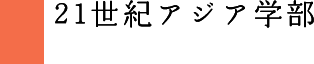 21世紀アジア学部