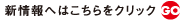 新情報へはこちらをクリック