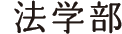 法学部