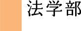 法学部