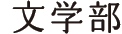 文学部