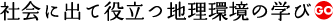 地理・環境専攻