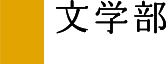 文学部