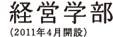 経営学部