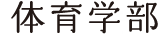 体育学部