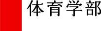 体育学部