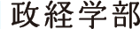 政経学部