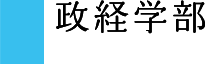 政経学部
