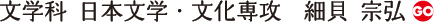 文学科　日本文学・文化専攻　細貝　宗弘