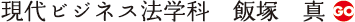 現代ビジネス法学科　飯塚　真