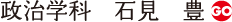 政治学科　石見　豊