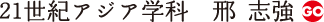 21世紀アジア学科　邢　志強
