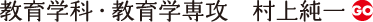 教育学科・教育学専攻　村上純一