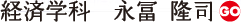 経済学科　永富　隆司
