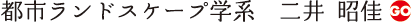 都市ランドスケープ学系　二井　昭佳