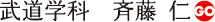武道学科　斉藤　仁