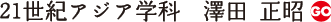 21世紀アジア学科　澤田　正昭