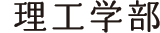 理工学部