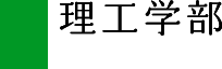 理工学部