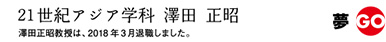 21世紀アジア学科　澤田　正昭
