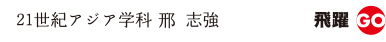 21世紀アジア学科　邢　志強