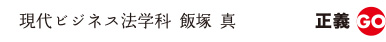 現代ビジネス法学科　飯塚　真