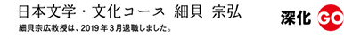文学科　日本文学・文化専攻　細貝　宗弘