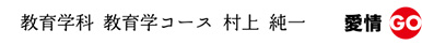 教育学科・教育学専攻　村上純一