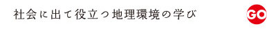 地理・環境専攻