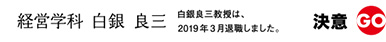 経営学科　白銀　良三