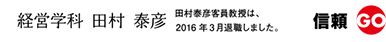 経営学科　田村　泰彦