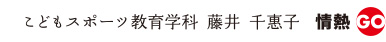 子供スポーツ教育学科　藤井　千恵子