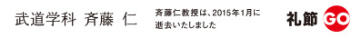 武道学科　斉藤　仁
