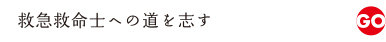 スポーツ医科学科