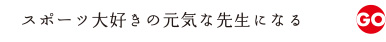 こどもスポーツ教育学科