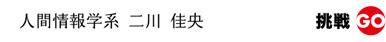 健康医工学系　二川　佳央