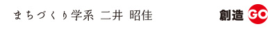 都市ランドスケープ学系　二井　昭佳