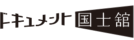 ドキュメント国士舘