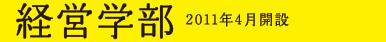 経営学部　2011年4月開設
